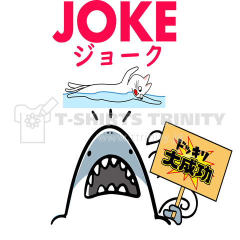 JOKE ジョーク