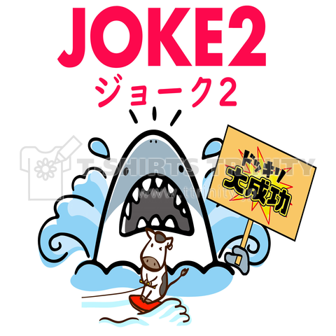 ジョーク2 JOKE2