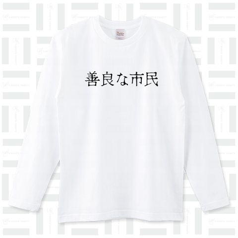いいひと(市民) ロングTシャツ(5.6オンス)