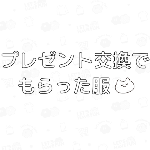 絶対忘れさせないプレゼント交換(服)