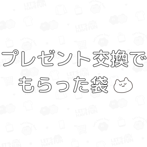 絶対忘れさせないプレゼント交換(袋)