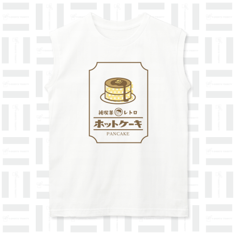 純喫茶レトロ/ホットケーキ