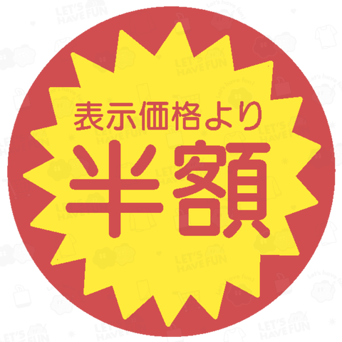 半額シール(ワンポイント)