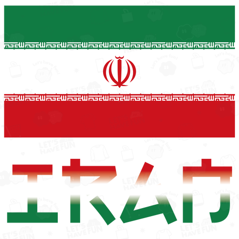 日本人にだけ読めないイラン国旗