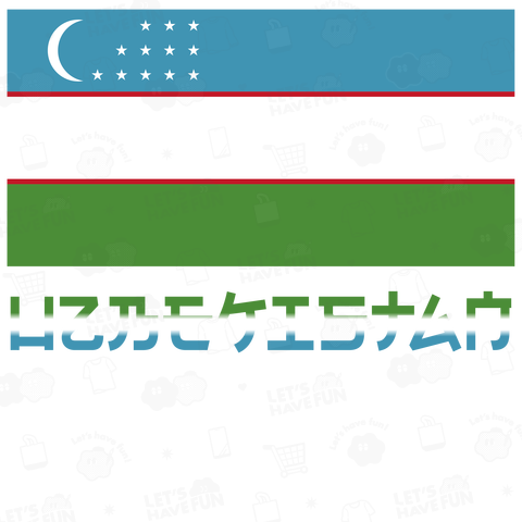 日本人にだけ読めないウズベキスタン国旗