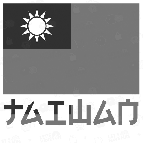 日本人にだけ読めない台湾国旗(モノクロ)