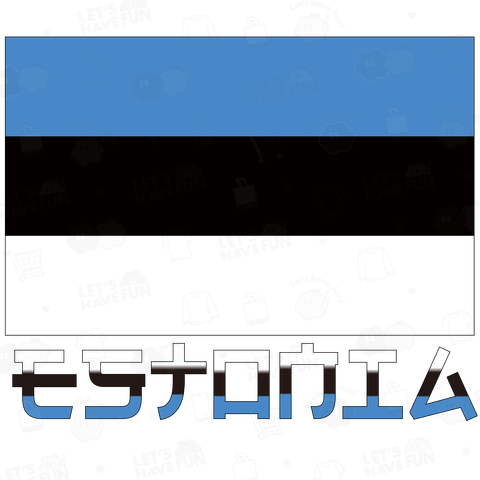 日本人にだけ読めないエストニア国旗