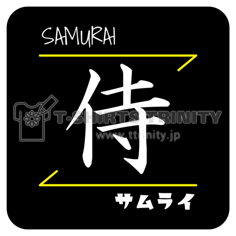 侍(SAMURAI/サムライ)- 漢字ロゴデザイン