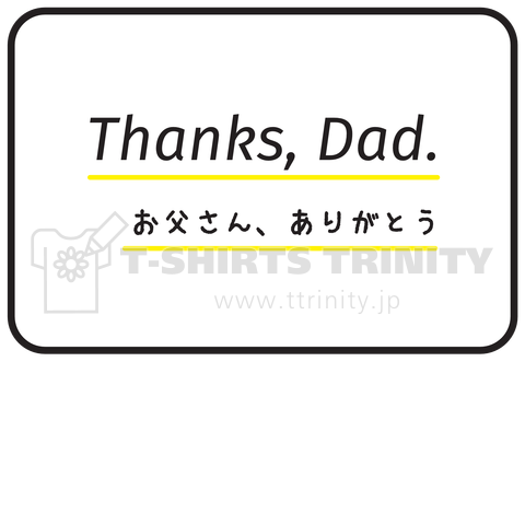 【父の日】Thanks,Dad / お父さん、ありがとう