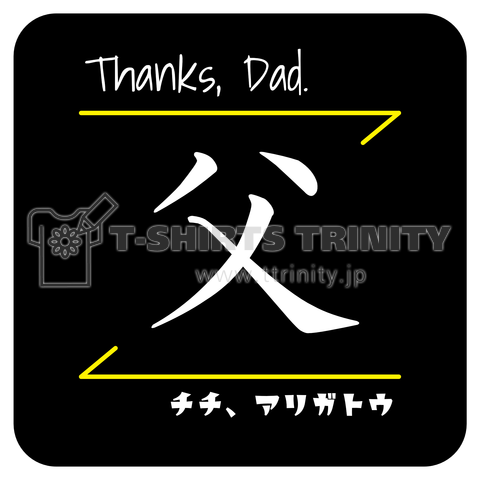 父(Thanks,Dad./チチ、アリガトウ)- 漢字ロゴデザイン