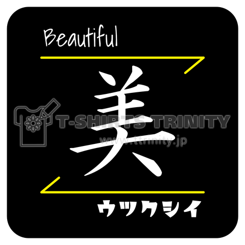 美(Beautiful/ウツクシイ)- 漢字ロゴデザイン