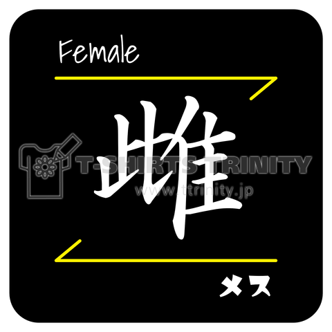 雌(Female/メス)- 漢字ロゴデザイン
