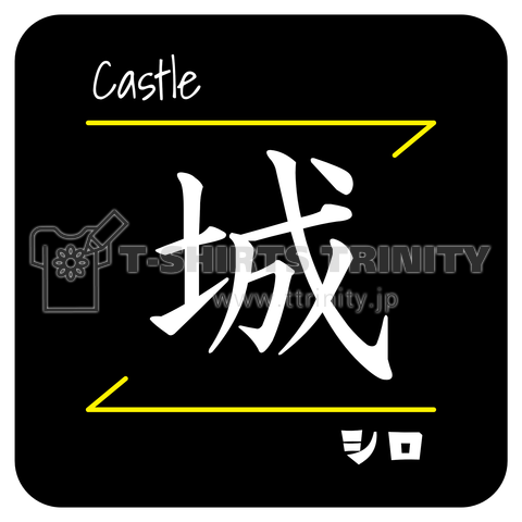 城(Castle/シロ)- 漢字ロゴデザイン