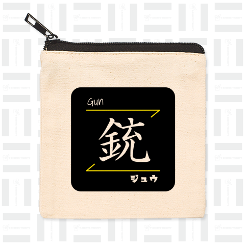 銃(Gun/ジュウ)- 漢字ロゴデザイン