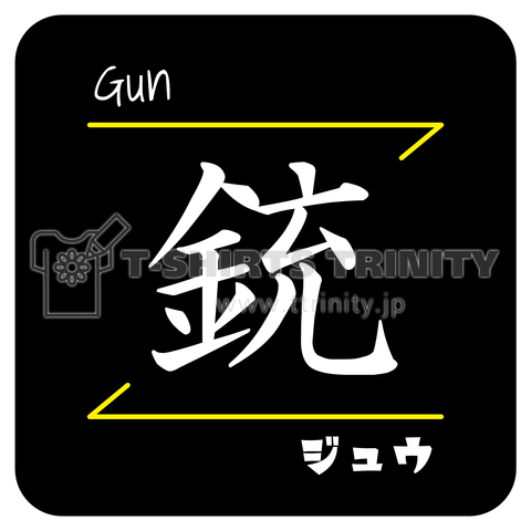 銃(Gun/ジュウ)- 漢字ロゴデザイン