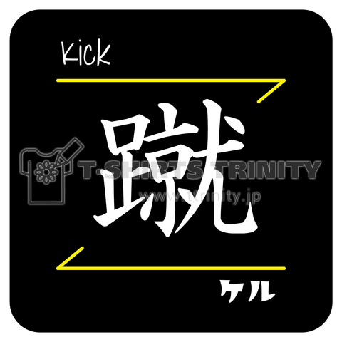 蹴(Kick/ケル)- 漢字ロゴデザイン