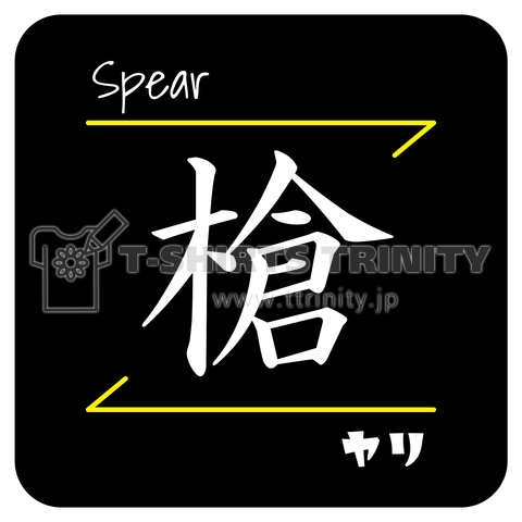 槍(Spear/ヤリ)- 漢字ロゴデザイン