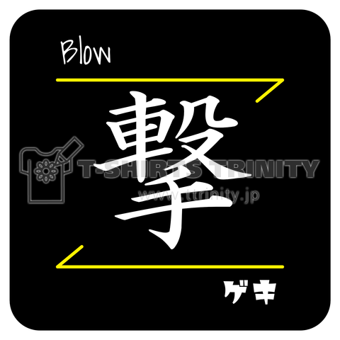 撃(Blow/ゲキ)- 漢字ロゴデザイン