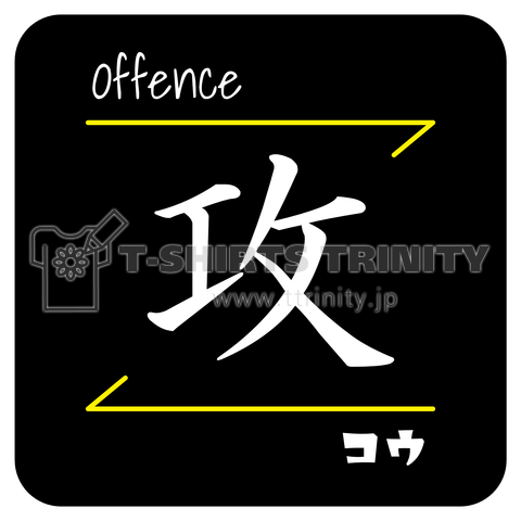 攻(Offence/コウ)- 漢字ロゴデザイン