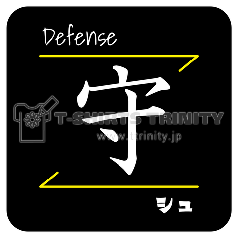 守(Defense/シュ)- 漢字ロゴデザイン