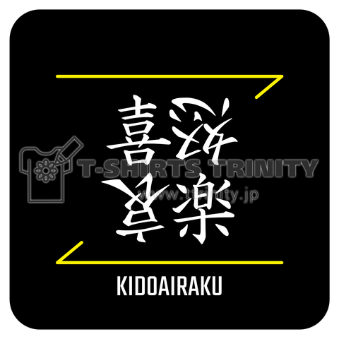 喜怒哀楽(KIDOAIRAKU)- 漢字ロゴデザイン(四字熟語)