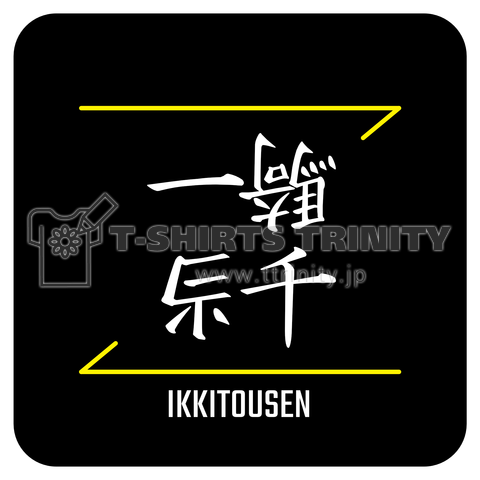 一騎当千(IKKITOUSEN)- 漢字ロゴデザイン(四字熟語)
