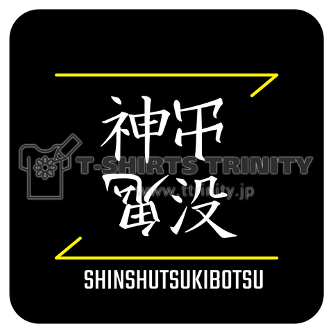 神出鬼没(SHINSHUTSUKIBOTSU)- 漢字ロゴデザイン(四字熟語)