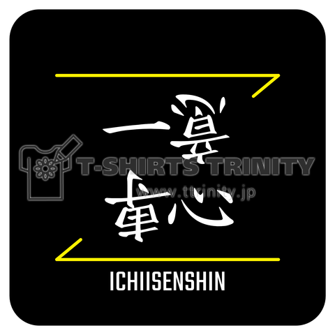 一意専心(ICHIISENSHIN)- 漢字ロゴデザイン(四字熟語)