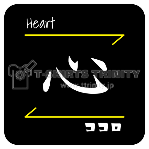 心(Heart/ココロ)- 漢字ロゴデザイン