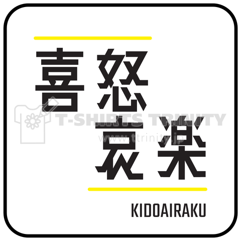 喜怒哀楽(KIDOAIRAKU)_v2- 漢字ロゴデザイン(四字熟語)