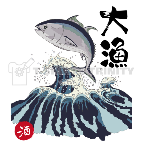 【和】筆文字 マグロの大漁Tシャツ