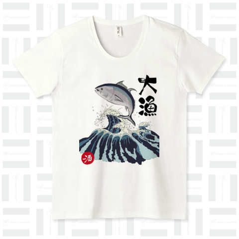 【和】筆文字 マグロの大漁Tシャツ(前面)