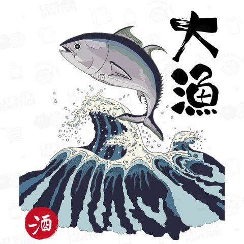 【和】筆文字 マグロの大漁Tシャツ(前面)