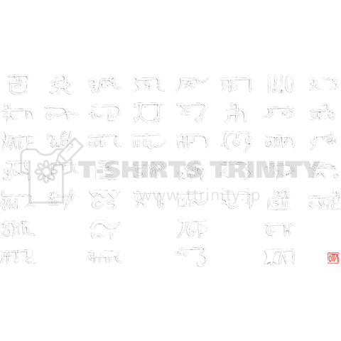 あわうたde龍体文字〈白龍〉