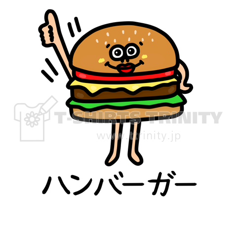 ハンバーガーさん