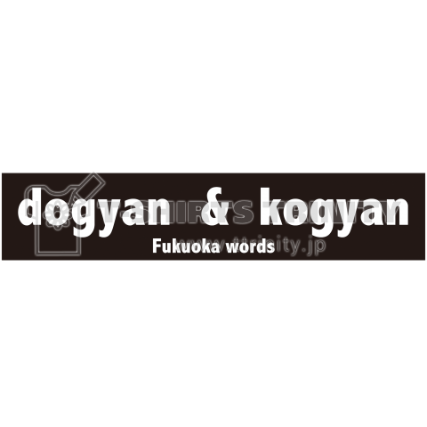 dogyan&kogyan(福岡ワード)