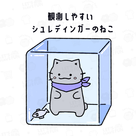 観測しやすいシュレディンガーのねこ