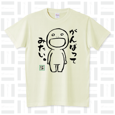 がんばってみたい。 スタンダードTシャツ(5.6オンス)