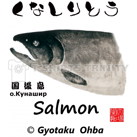 鮭;くなしりとう【国後島:鮭;SALMON;Gyotaku】【国後島】あらゆる生命たちへ感謝と祈りをささげます。