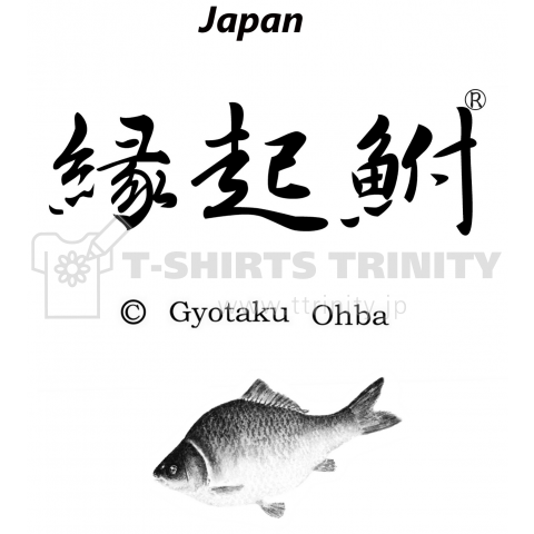 縁起鮒【文字タイプ:縁起鮒;えんぎぶな】【Gyotaku;JAPAN】あらゆる生命たちへ感謝と祈りをささげます。