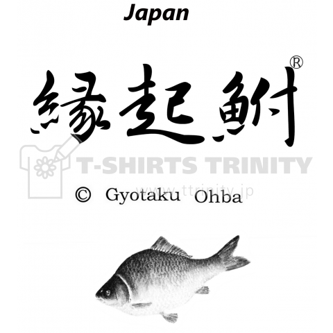 縁起鮒【胸面文字タイプ:背面;2匹鮒】えんぎぶな【Gyotaku;JAPAN】あらゆる生命たちへ感謝と祈りをささげます。●