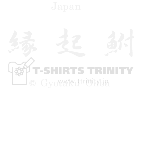 縁起鮒【胸面;文字●背面;1匹鮒】【黒地ベース用;白サイン】えんぎぶな【Gyotaku;JAPAN】あらゆる生命たちへ感謝と祈りをささげます。