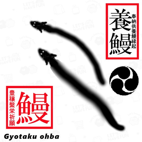 うなぎ(鰻;ウナギ) あらゆる生命たちへ感謝と祈りをささげます。素晴らしい地球環境を・・。持続可能な世界を