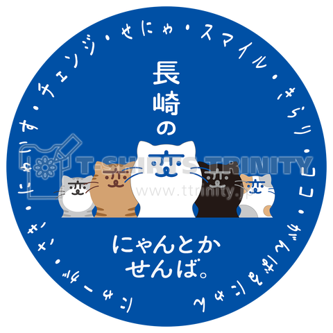 「長崎の変」猫キャラ「にゃーが」5匹 前面円形 背景ブルー
