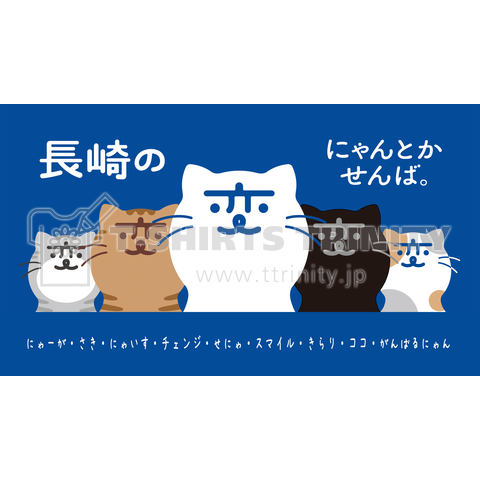 「長崎の変」猫キャラ「にゃーが」5匹 前面横長 背景ブルー