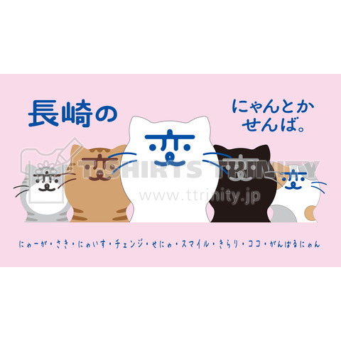 「長崎の変」猫キャラ「にゃーが」5匹 前面横長 背景ピンク