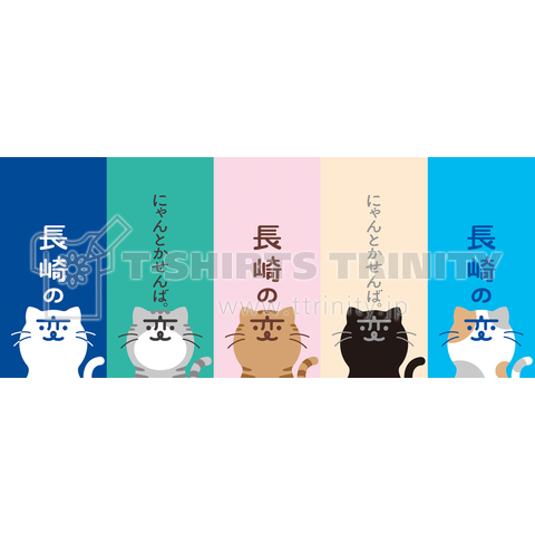 「長崎の変」猫キャラ「にゃーが」5匹 前面横長 虹