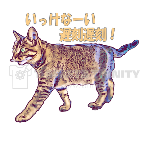 いっけなーい遅刻遅刻!《図案位置 拡大縮小 文字入れ等 カスタマイズ可能》