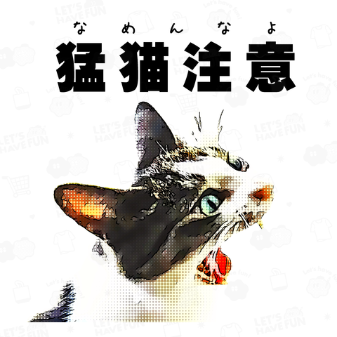 猛猫注意 - POP《図案位置 拡大縮小 文字入れ等 カスタマイズ可能》