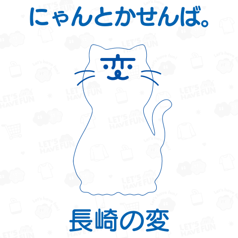 「長崎の変」猫キャラ「にゃーが」しろねこ ver. 2024《文字変更可能テンプレート》